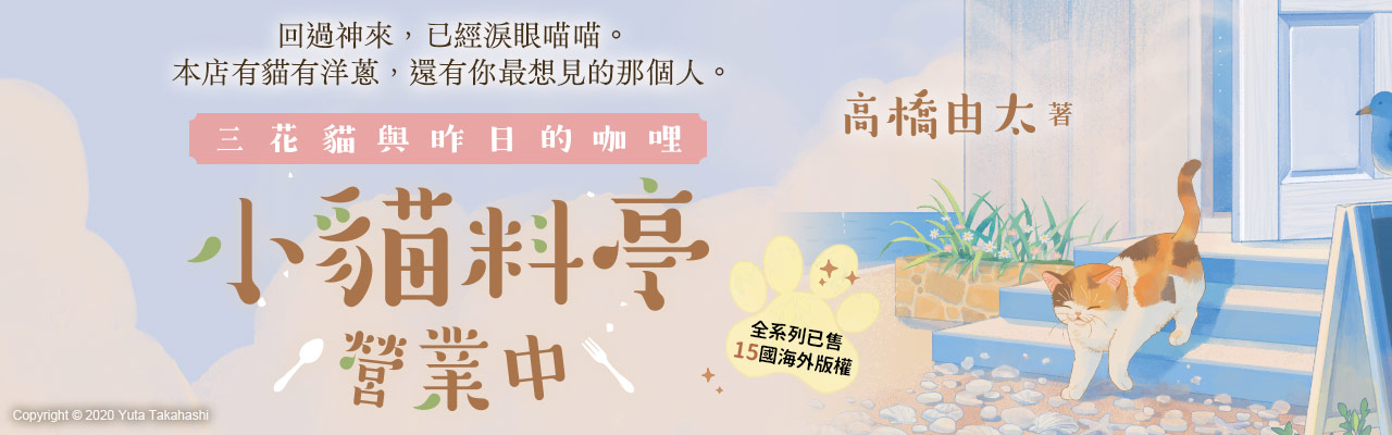 小貓料亭營業中：三花貓與昨日的咖哩