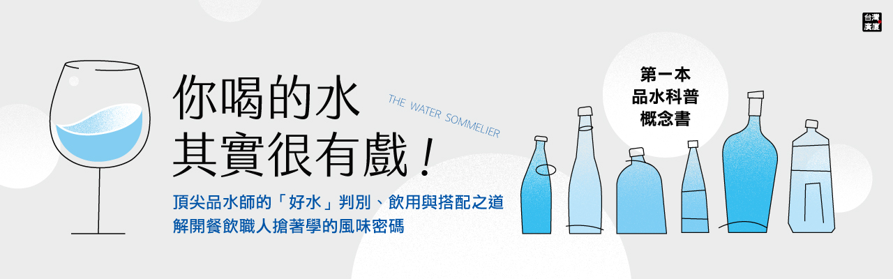 你喝的水其實很有戲！第一本品水科普概念書