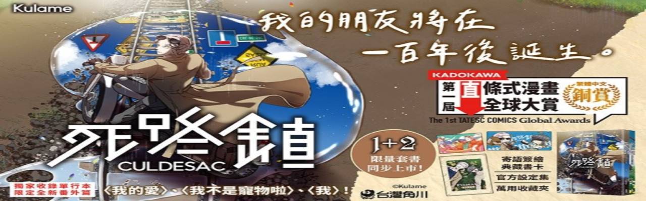 死路鎮CULDESAC(1+2)套書