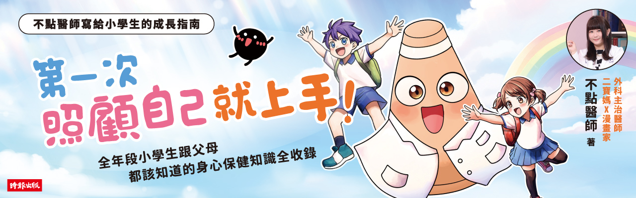 不點醫師寫給小學生的成長指南