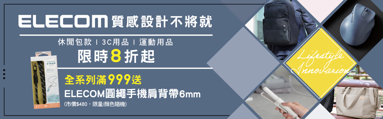 ELECOM滿額贈好禮
