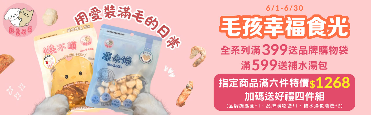 寵愛毛毛滿件享優惠