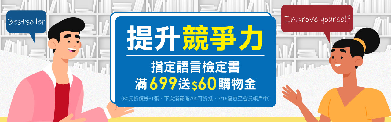 語言檢定滿額贈好禮