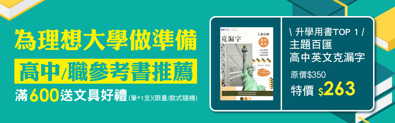 高中職滿額贈文具