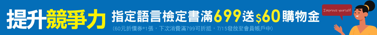 語言書滿額贈購物金