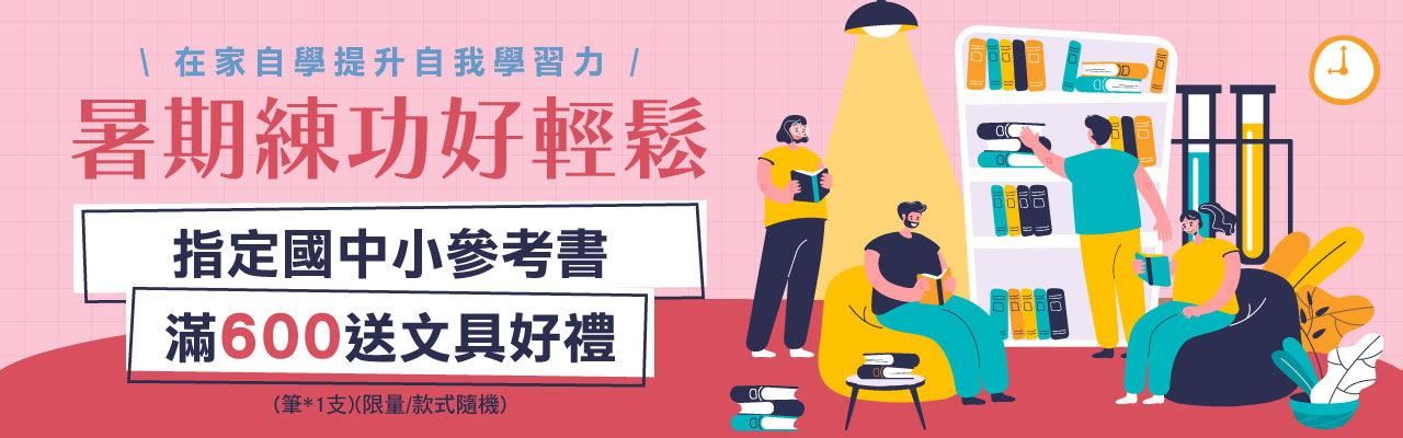 考用書滿額贈好禮