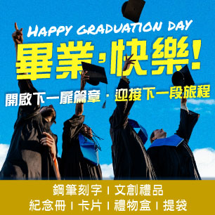 畢業快樂