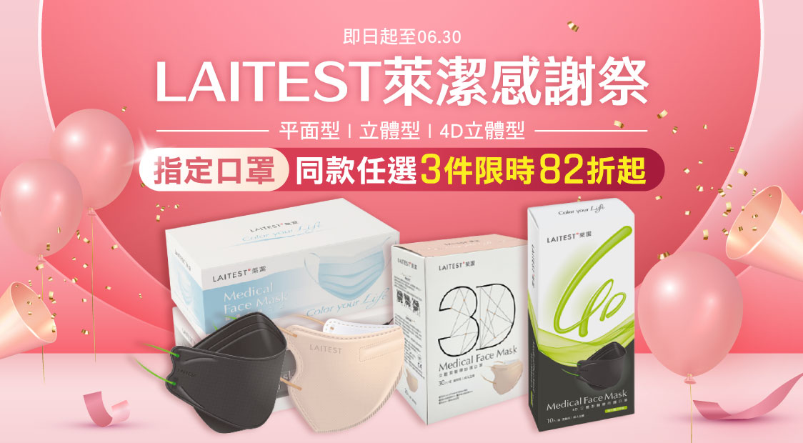 萊潔口罩