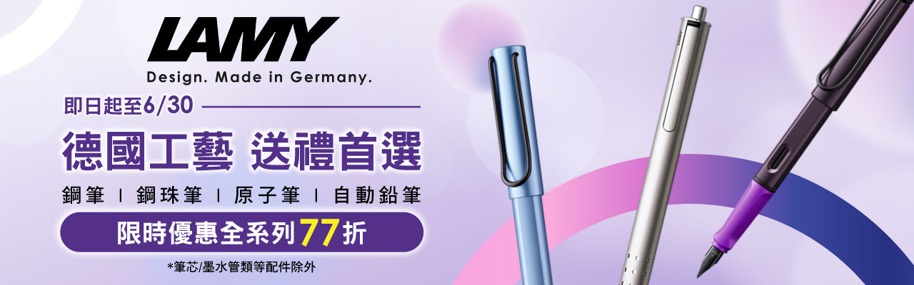 LAMY限時77折
