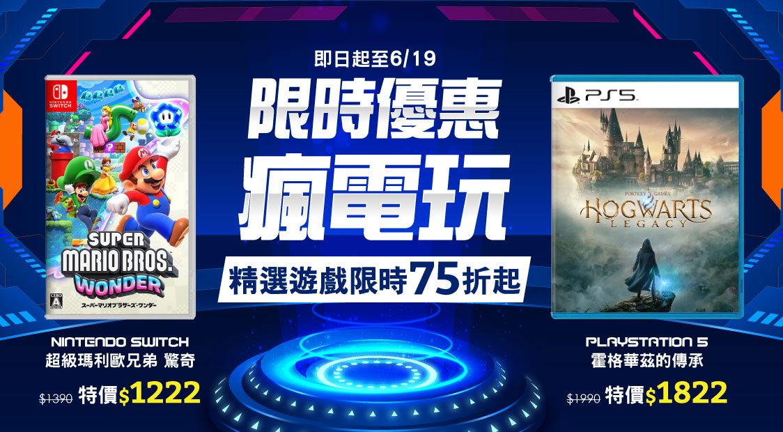 電玩限時優惠
