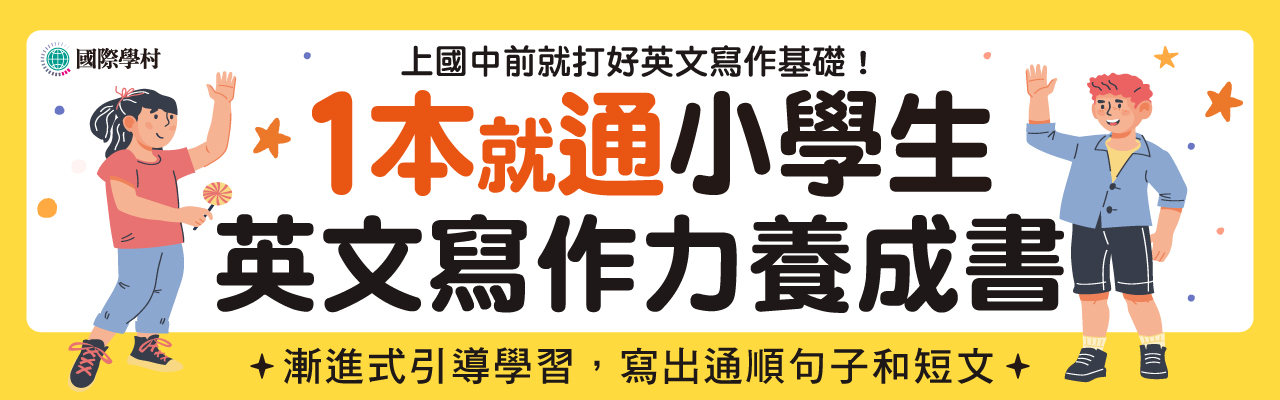 1本就通！小學生英文寫作力養成書