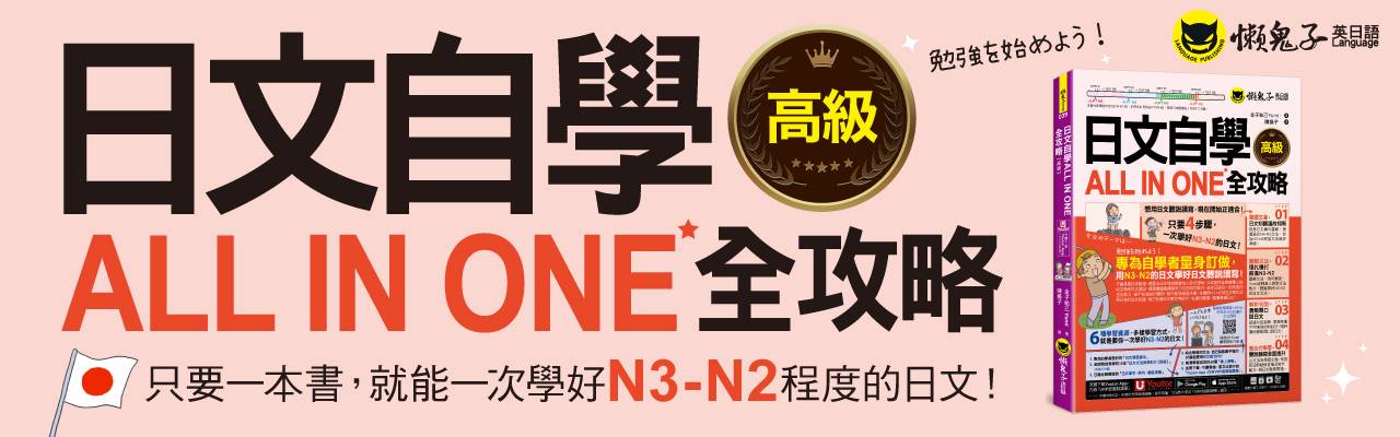 日文自學ALL IN ONE【高級】