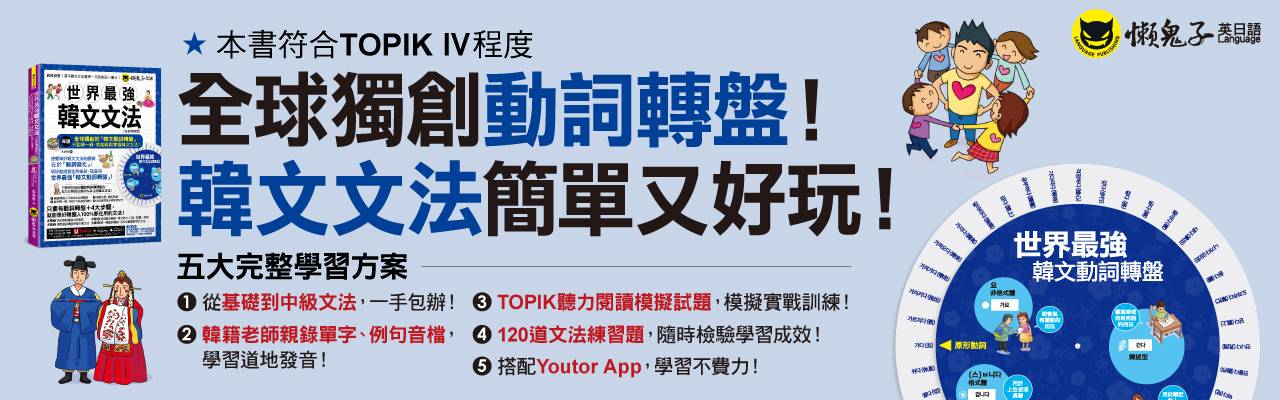 世界最強韓文文法【全新增修版】