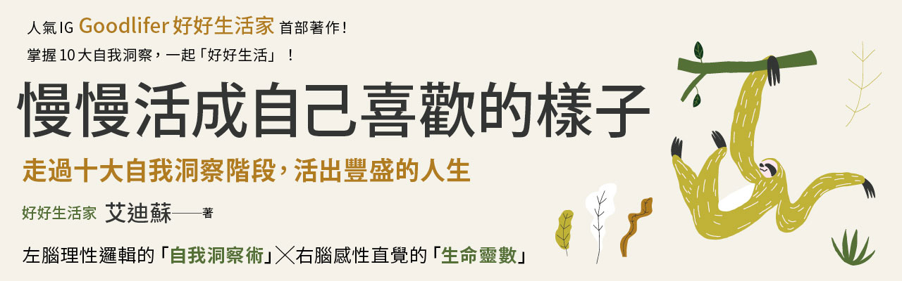 慢慢活成自己喜歡的樣子：走過十大自我洞察階段，活出豐盛的人生