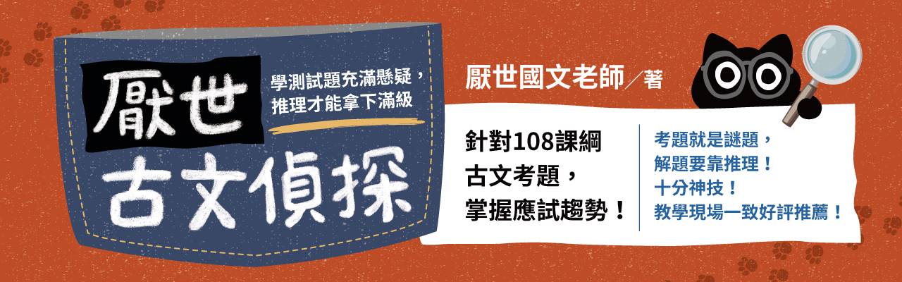 厭世古文偵探：學測試題充滿懸疑，推理才能拿下滿級
