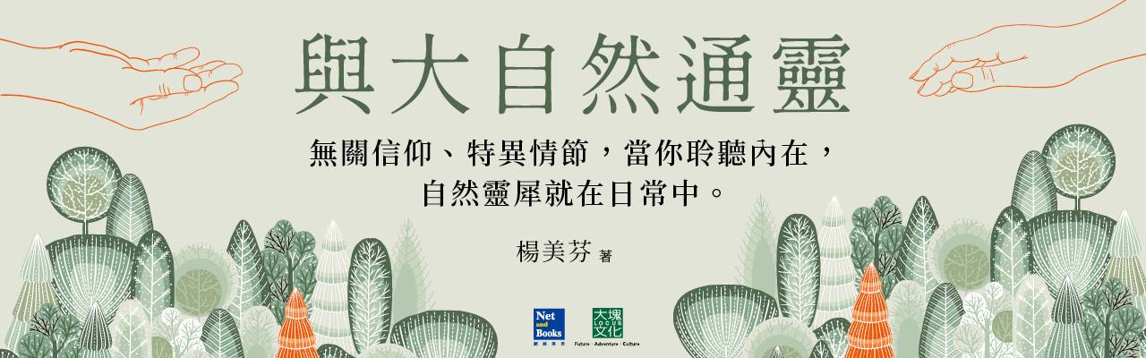與大自然通靈