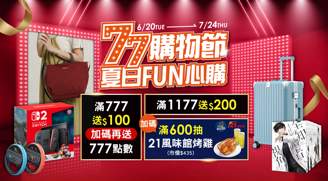 77購物節