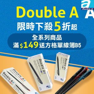 DOUBLE A滿額贈好禮