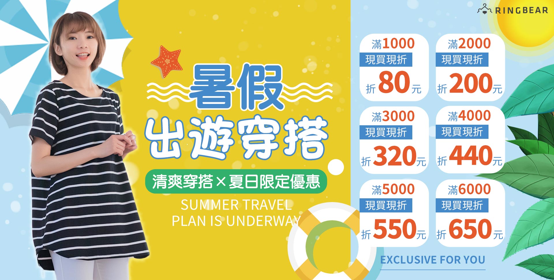 暑假出遊穿搭