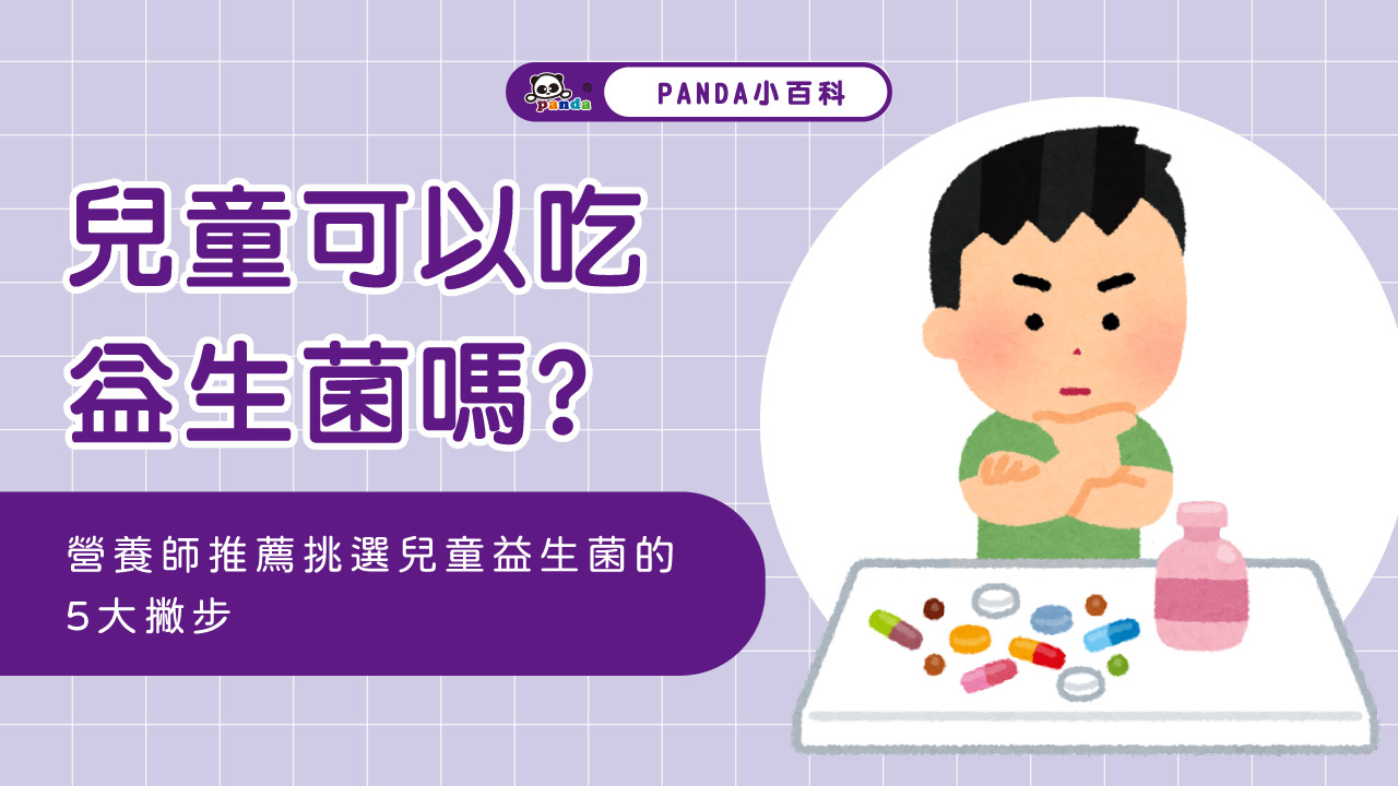 兒童可以吃益生菌嗎