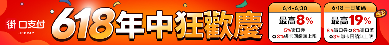 6/1-6/30 街口支付