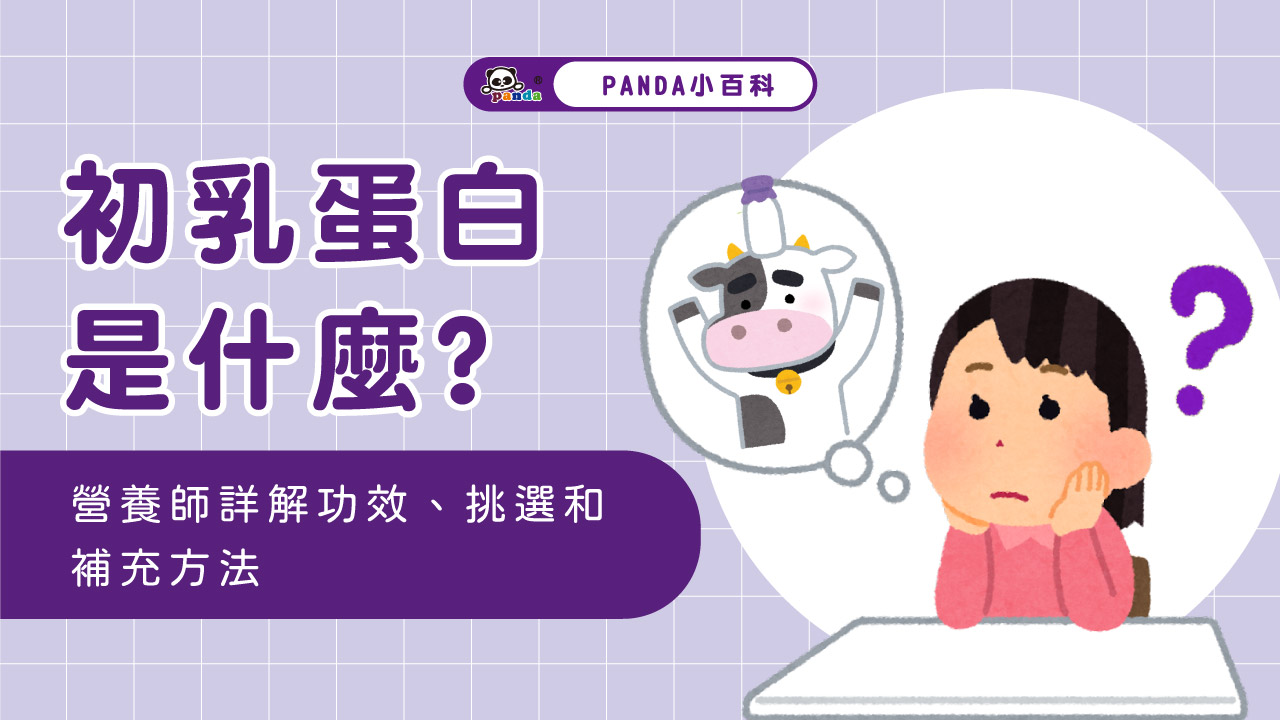 初乳蛋白是什麼? 營養師詳解初乳蛋白功效、挑選原則和補充方法