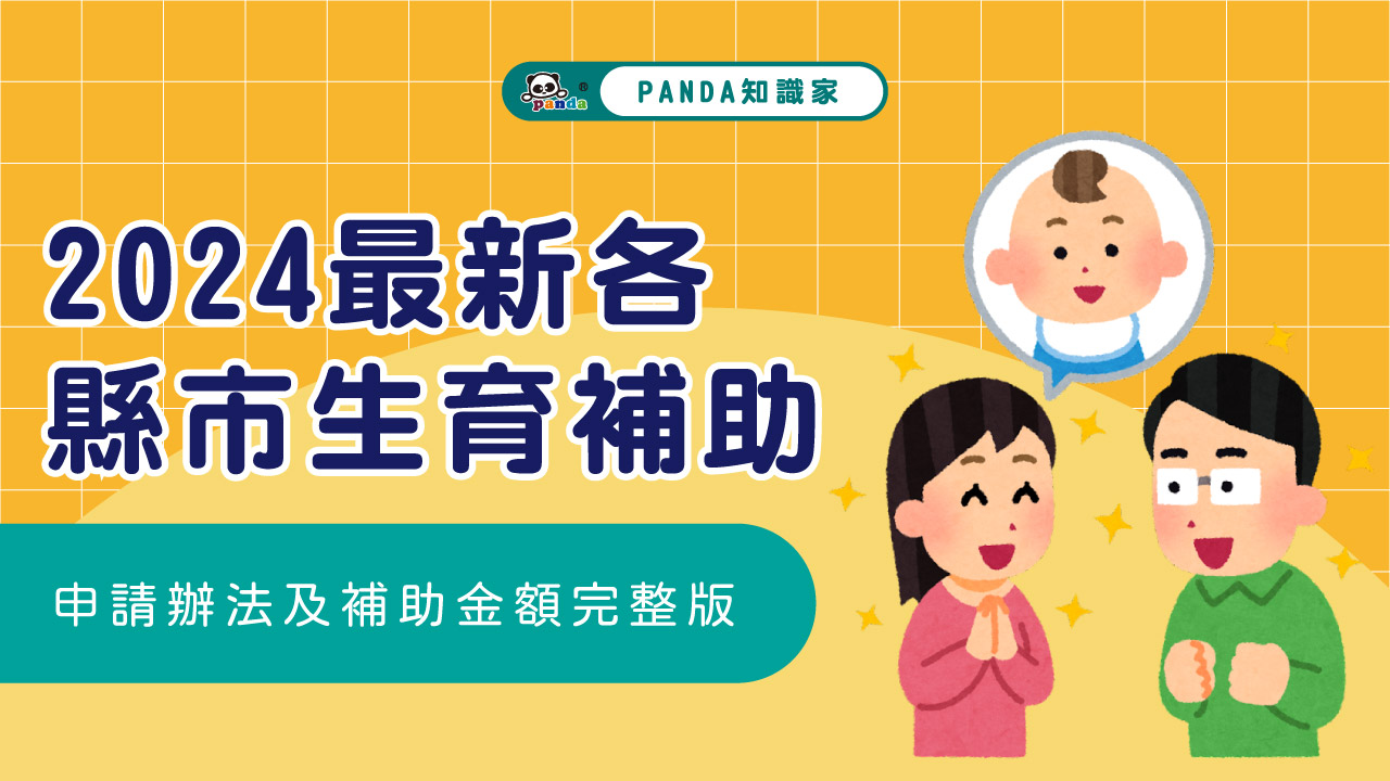 2024最新育兒津貼最新金額 申請資格與方式告訴你！