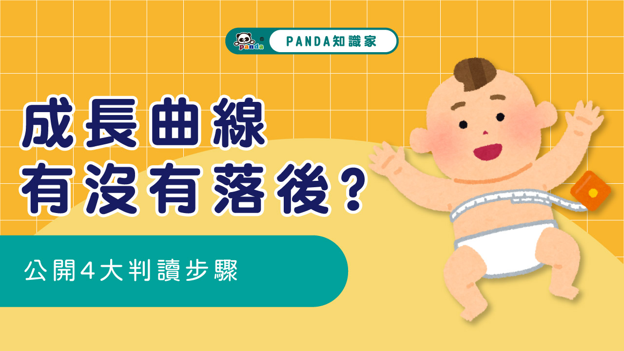 成長曲線有沒有落後?