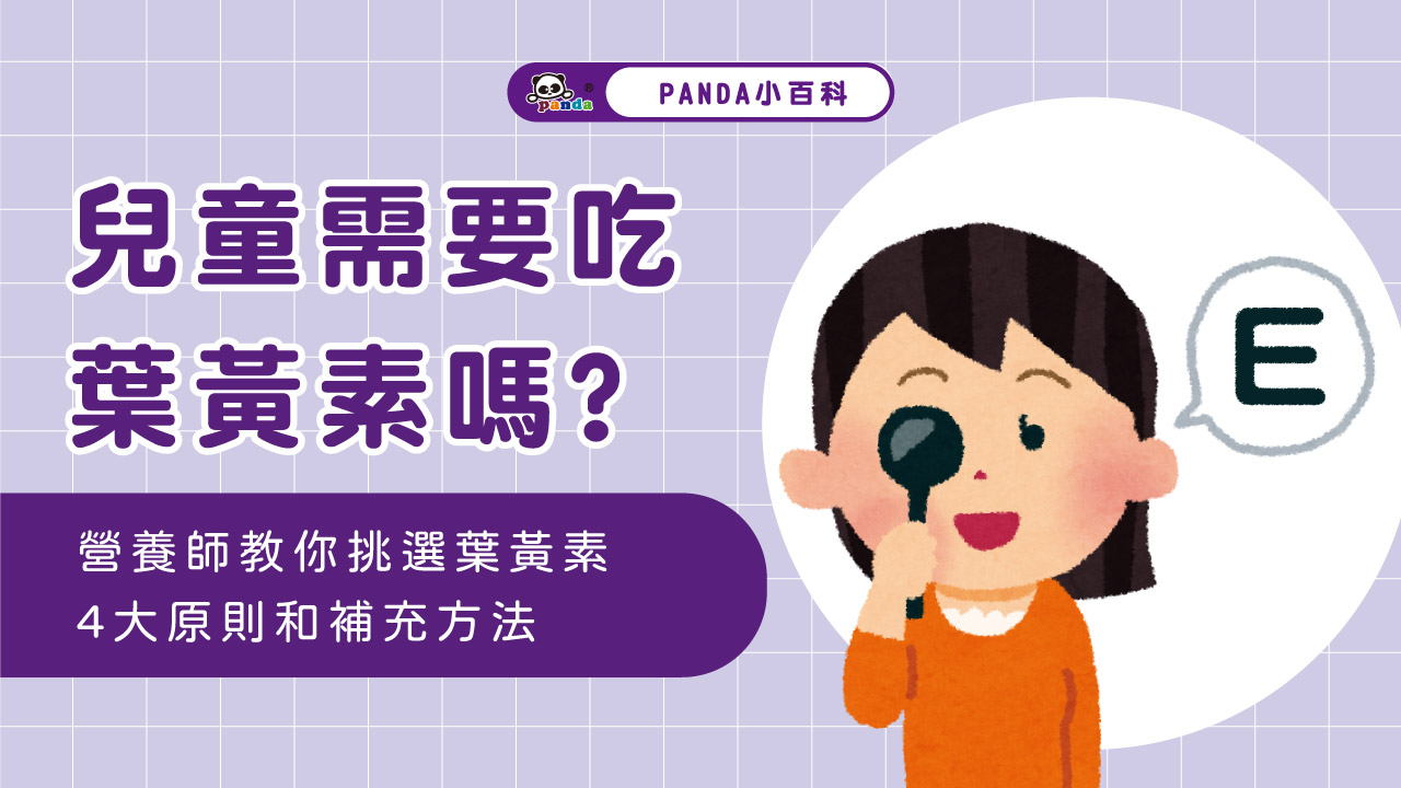 兒童需要吃葉黃素嗎?