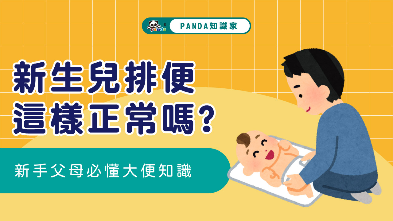 新生兒排便這樣正常嗎？
