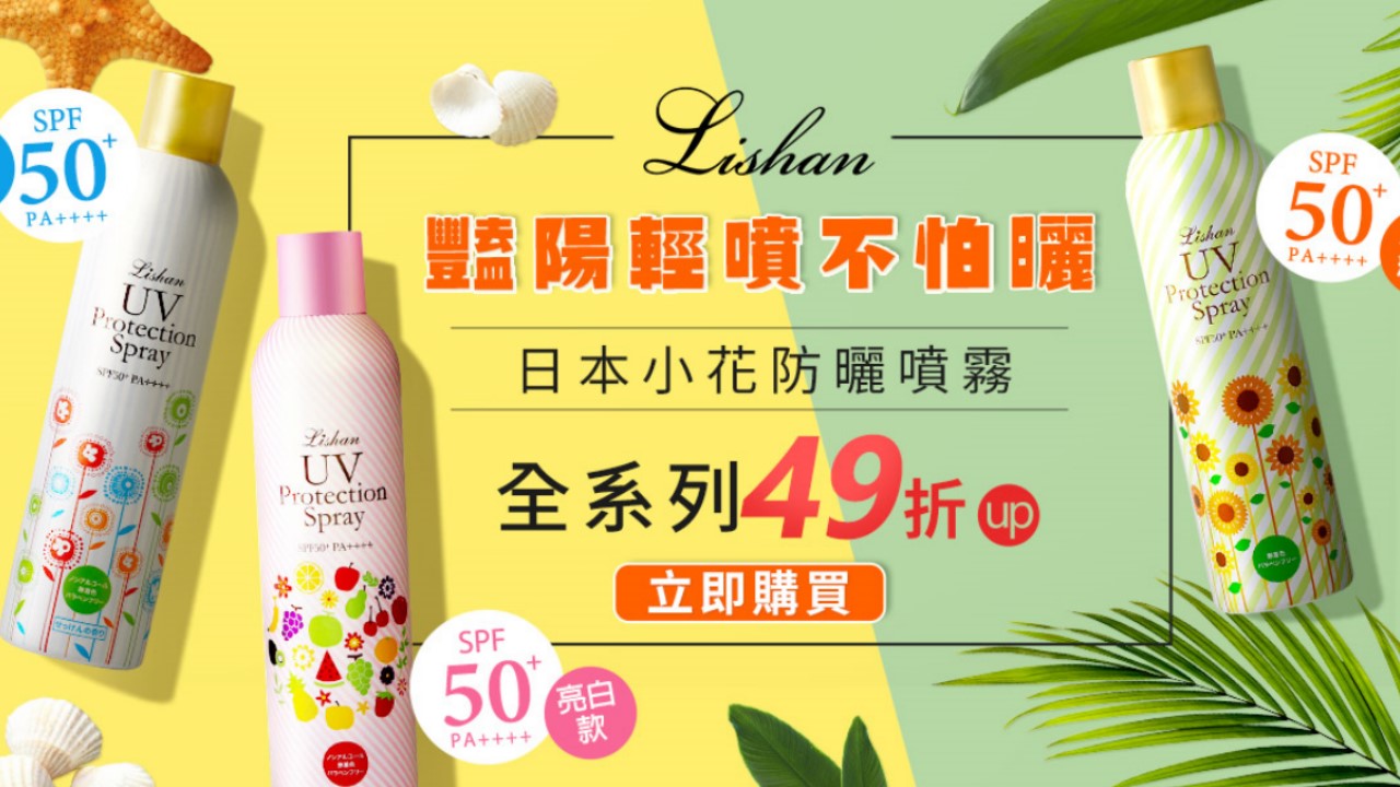 好日子 Lishan 日本最強小花防曬 小葵防曬噴霧