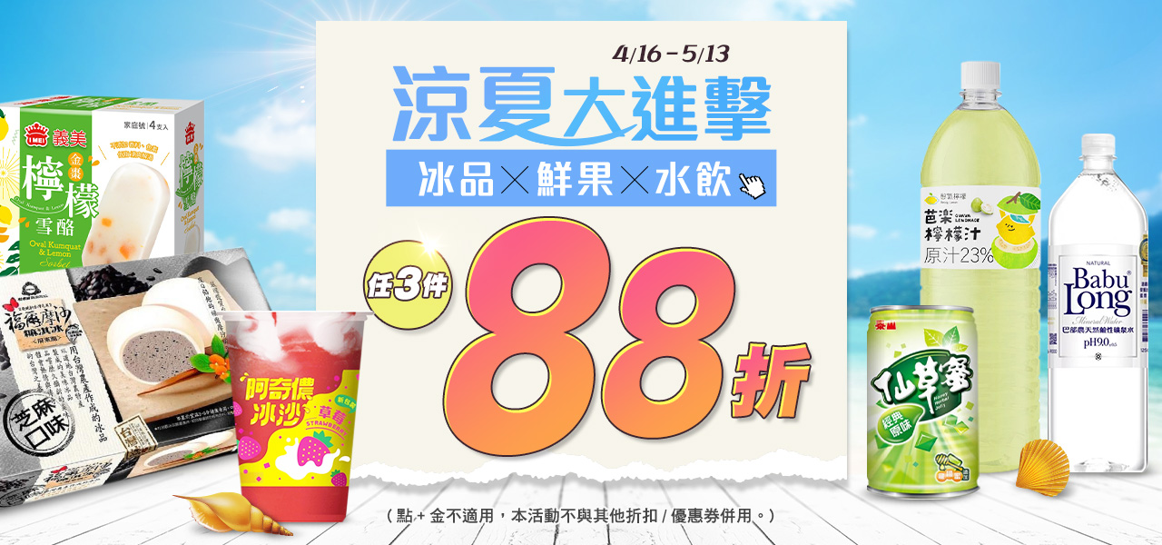 0416_折扣區_涼夏大進擊bn