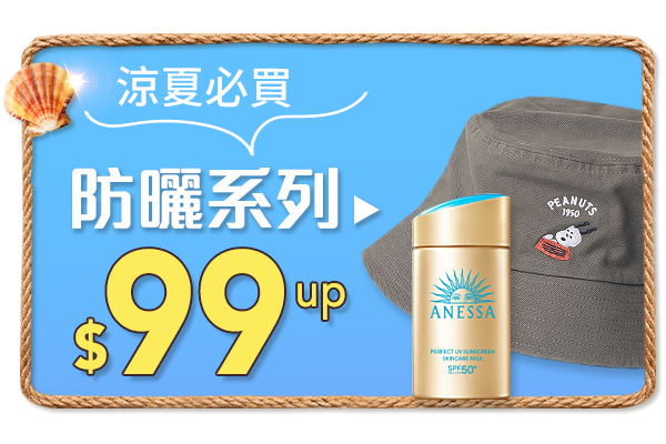 0416_折扣區_防曬專區