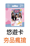 0319_活動icon_悠遊卡
