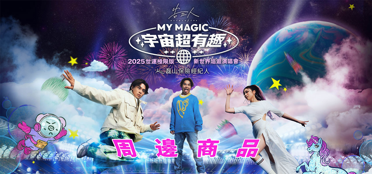0401_告五人_現場取貨主kv