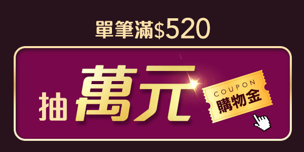 0416_母檔主會場_抽萬元購物金