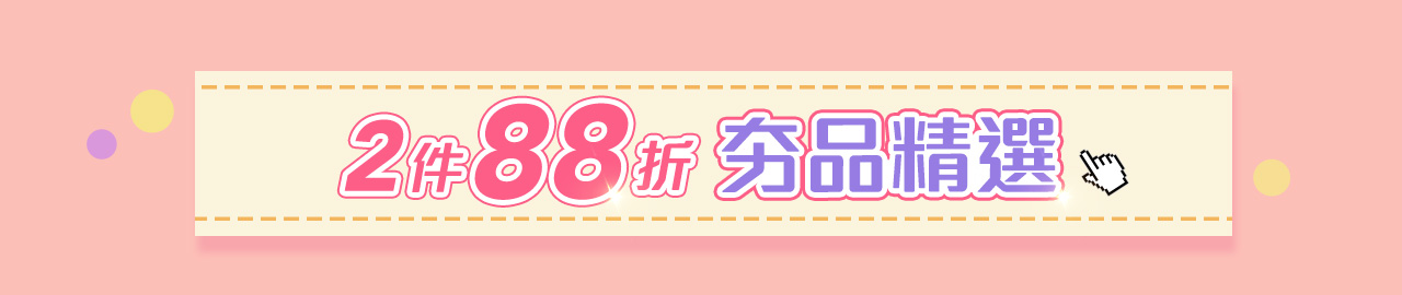 0416_母檔主會場_2件88折BAR