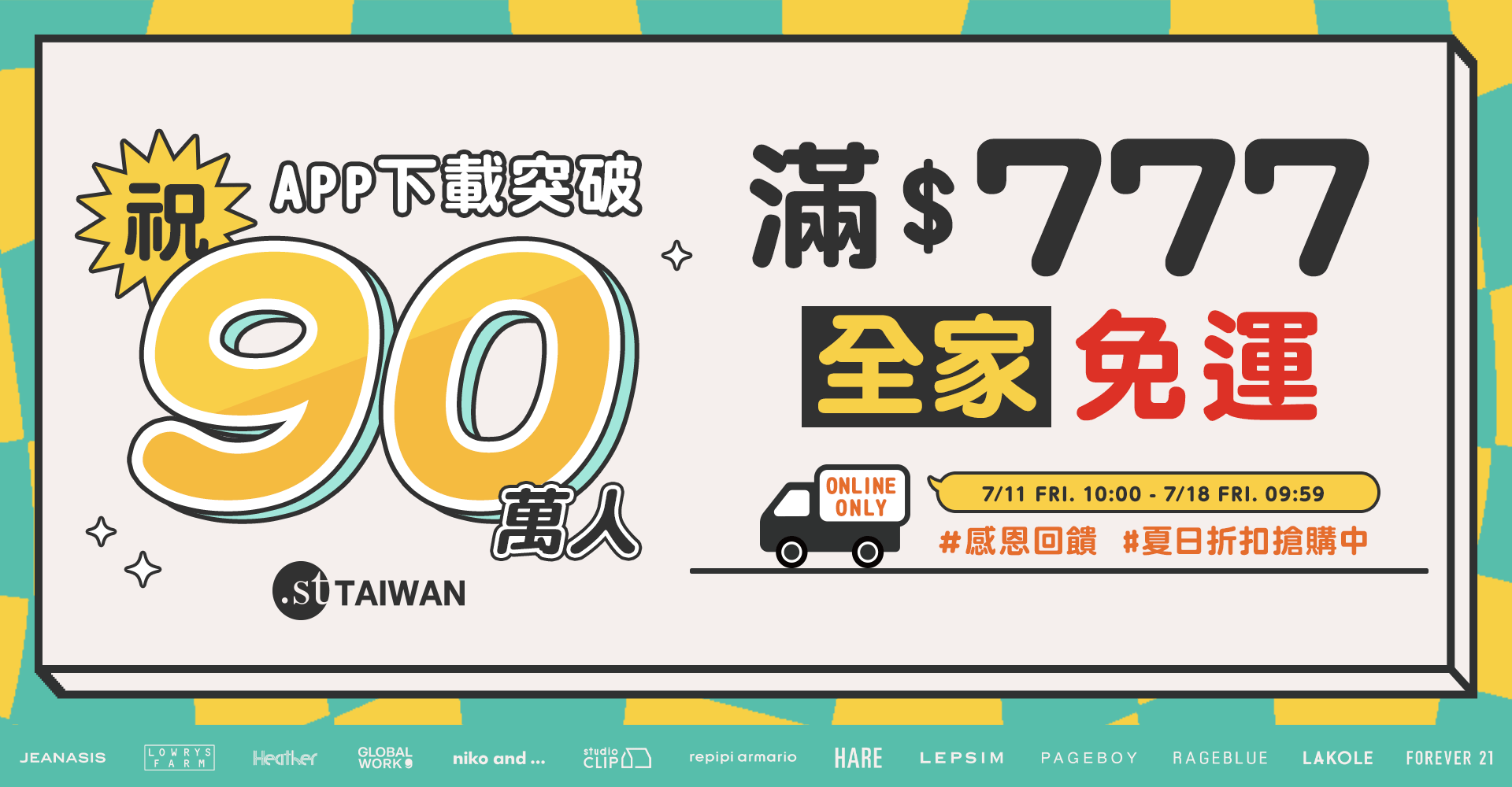 輪播-EVENT-90萬人_全家免運