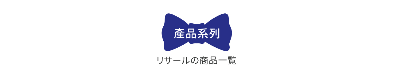 小兒利撒爾產品系列