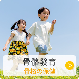 骨骼發育