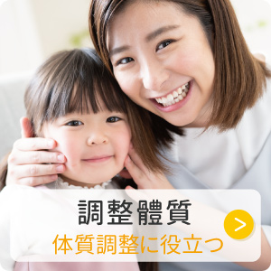 調整體質