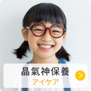 晶氣神保養