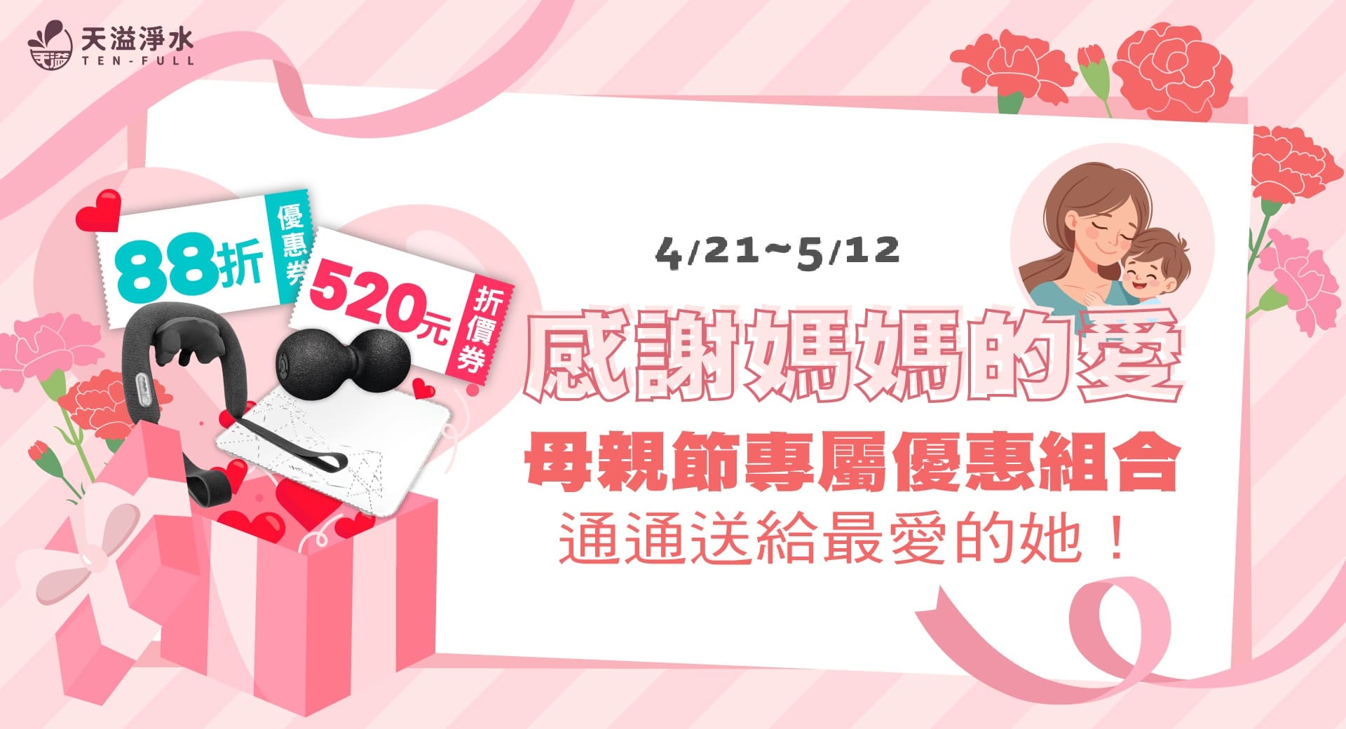 感謝媽媽的愛，專屬優惠組合，通通送給最愛的她！
