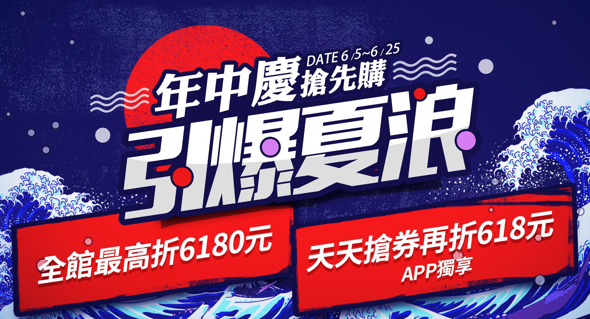 年中慶搶先購，引爆夏浪狂購慶