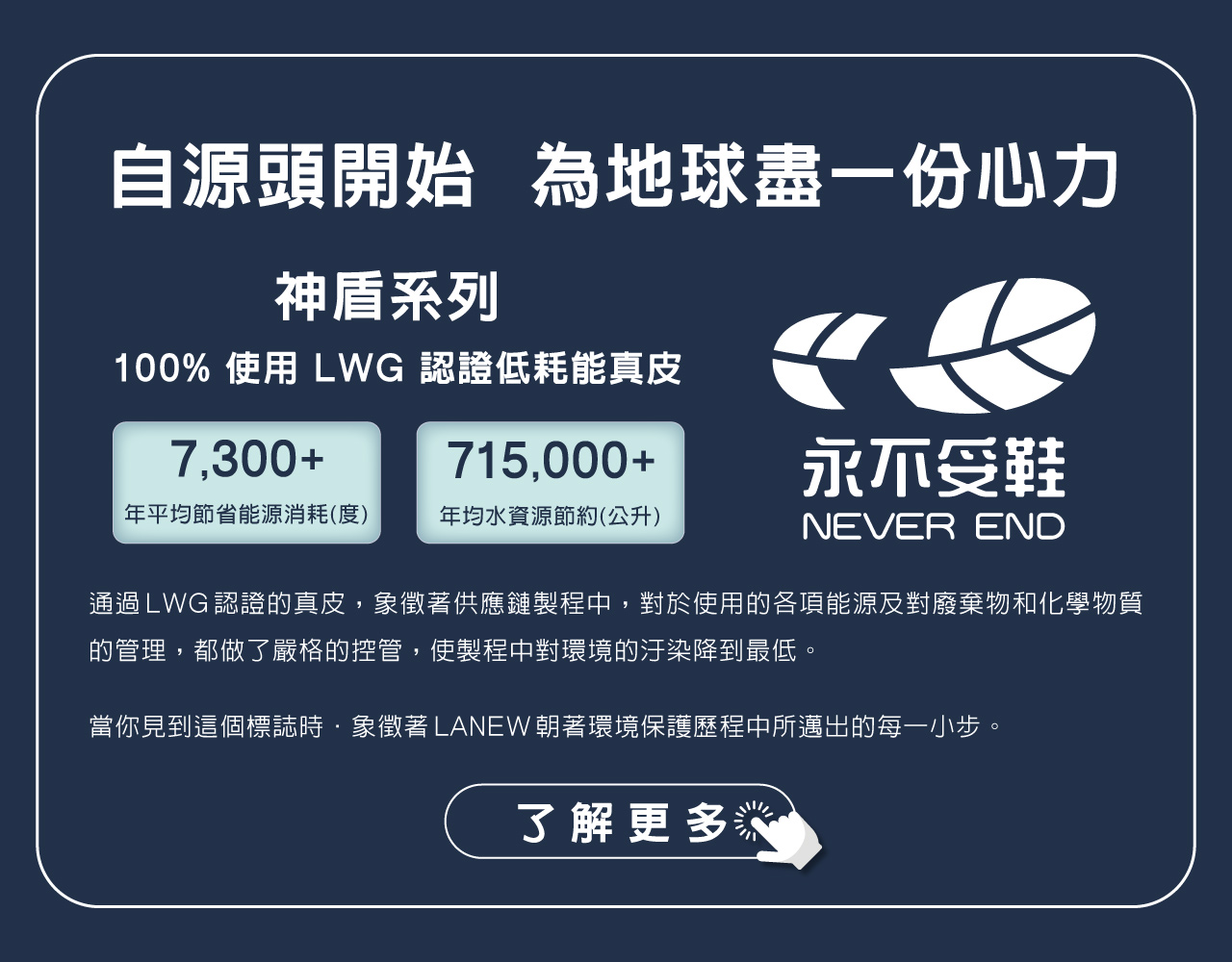 100%選用LWG認證低耗能真皮，擁抱自然，環境永續