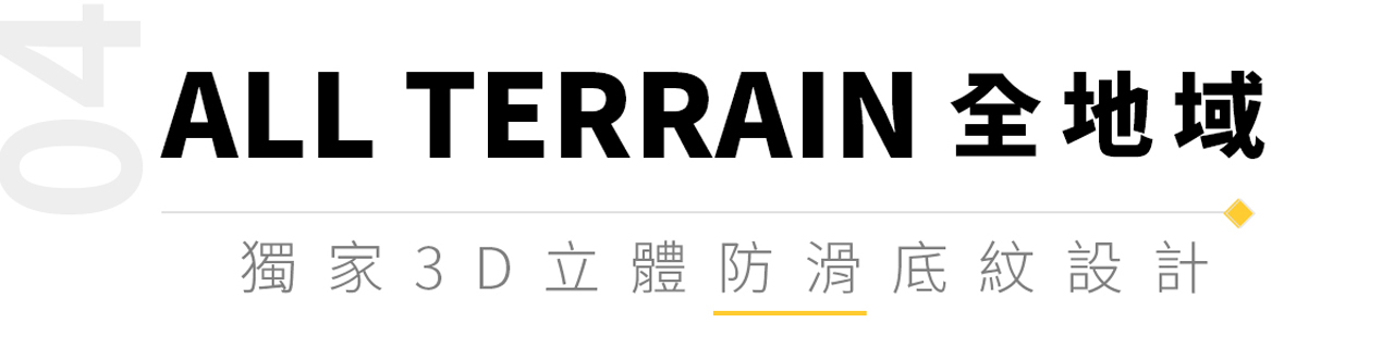 ALL TERRAIN 全地域 獨家3D立體防滑底紋設計