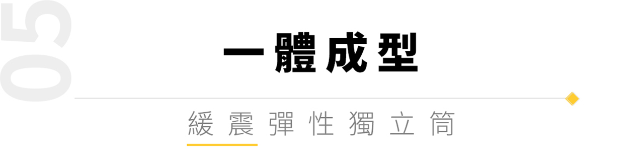 一體成型 緩震彈性獨立筒