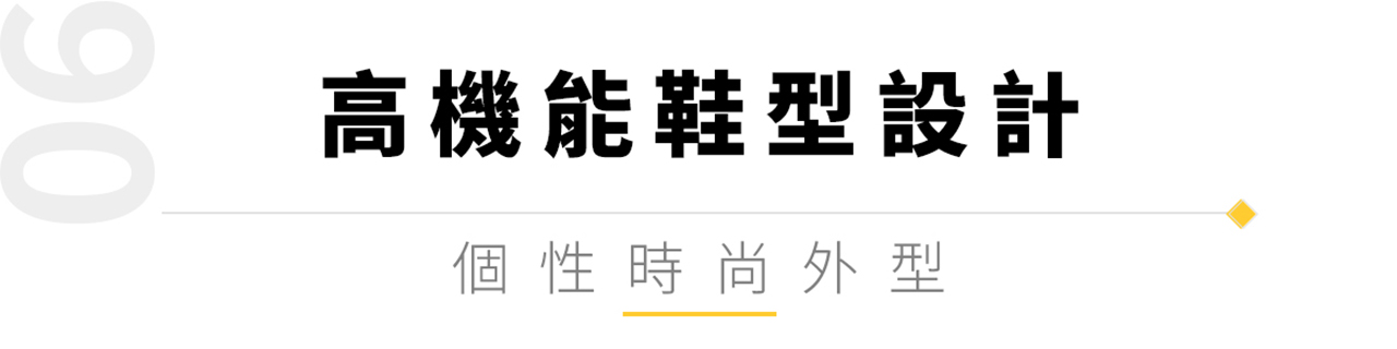 高機能鞋型設計 個性時尚外型