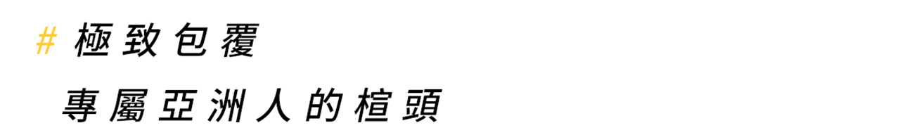 極致包覆 專屬亞洲人的楦頭