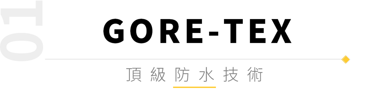 GORE-TEX 頂級防水術